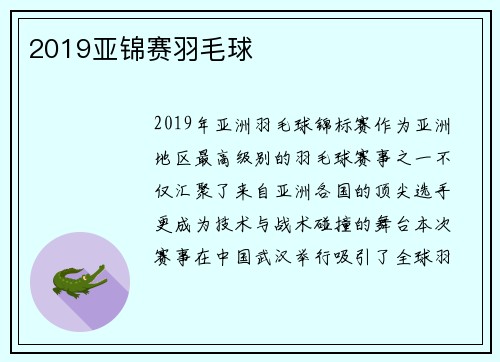 2019亚锦赛羽毛球