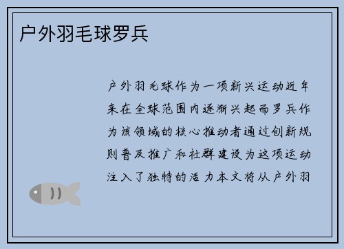 户外羽毛球罗兵