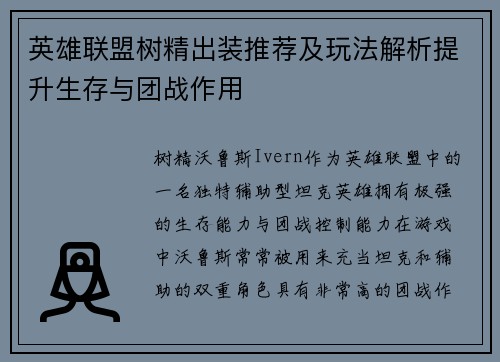 英雄联盟树精出装推荐及玩法解析提升生存与团战作用