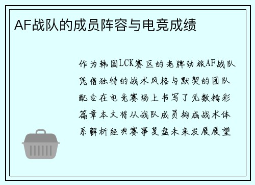 AF战队的成员阵容与电竞成绩