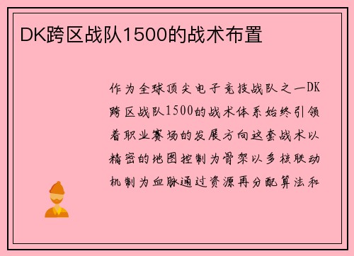 DK跨区战队1500的战术布置