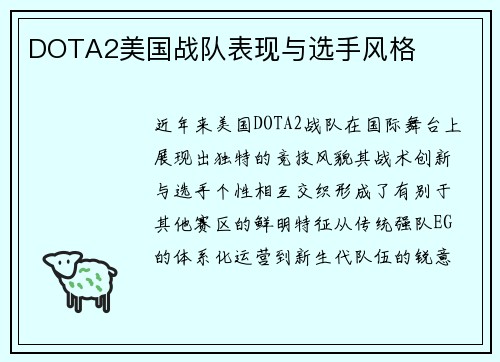 DOTA2美国战队表现与选手风格