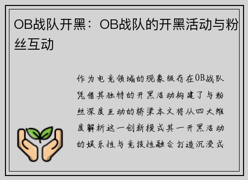 OB战队开黑：OB战队的开黑活动与粉丝互动