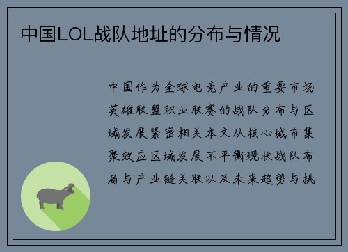 中国LOL战队地址的分布与情况
