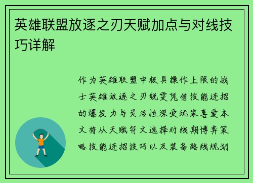 英雄联盟放逐之刃天赋加点与对线技巧详解