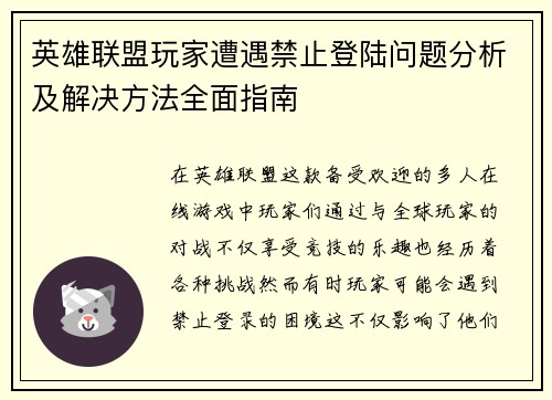 英雄联盟玩家遭遇禁止登陆问题分析及解决方法全面指南