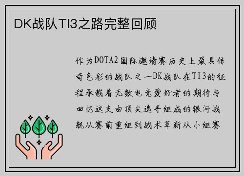 DK战队TI3之路完整回顾
