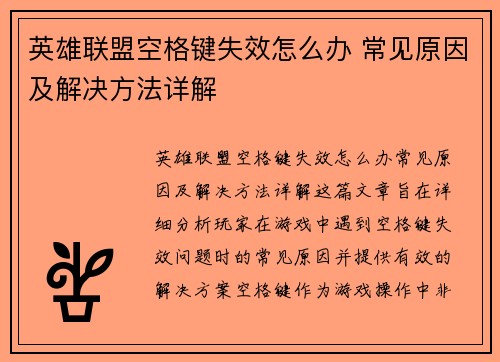 英雄联盟空格键失效怎么办 常见原因及解决方法详解