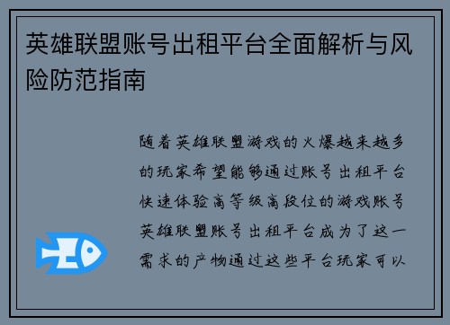 英雄联盟账号出租平台全面解析与风险防范指南