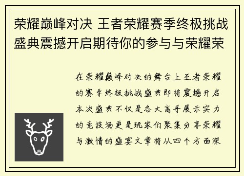 荣耀巅峰对决 王者荣耀赛季终极挑战盛典震撼开启期待你的参与与荣耀荣耀！
