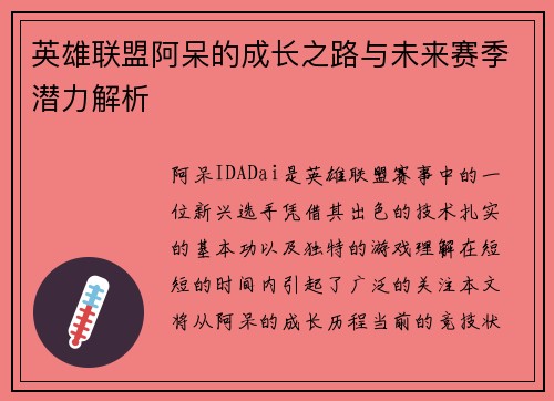 英雄联盟阿呆的成长之路与未来赛季潜力解析