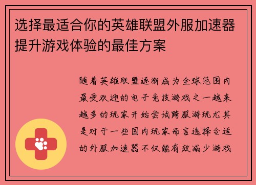 选择最适合你的英雄联盟外服加速器提升游戏体验的最佳方案