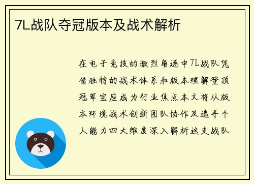 7L战队夺冠版本及战术解析