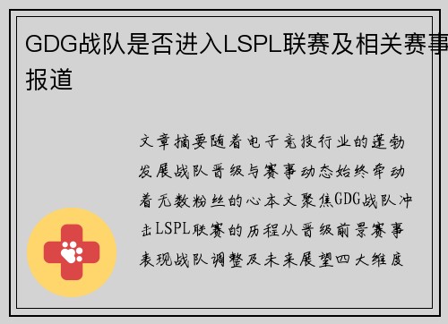 GDG战队是否进入LSPL联赛及相关赛事报道