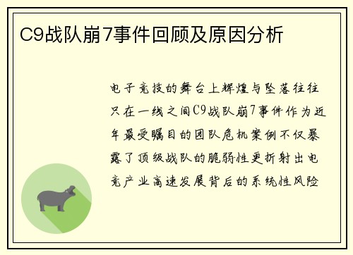 C9战队崩7事件回顾及原因分析