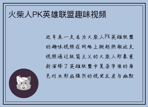 火柴人PK英雄联盟趣味视频