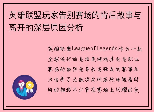 英雄联盟玩家告别赛场的背后故事与离开的深层原因分析