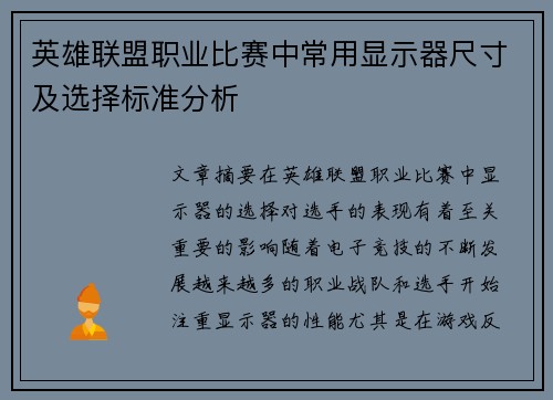 英雄联盟职业比赛中常用显示器尺寸及选择标准分析