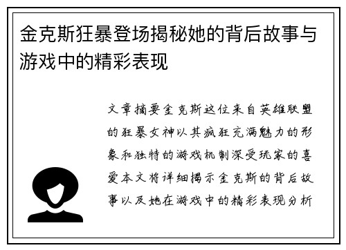 金克斯狂暴登场揭秘她的背后故事与游戏中的精彩表现