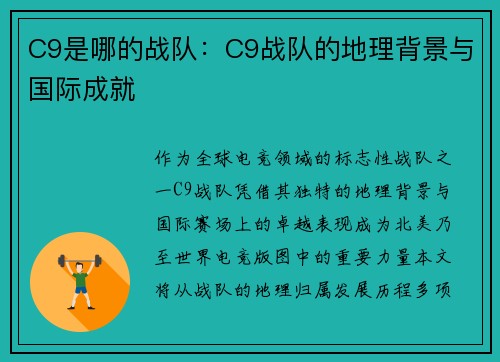 C9是哪的战队：C9战队的地理背景与国际成就
