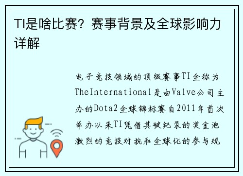 TI是啥比赛？赛事背景及全球影响力详解