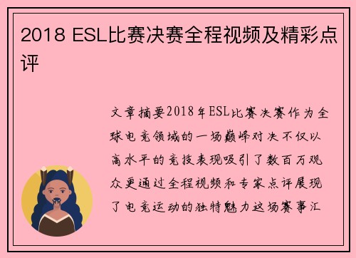2018 ESL比赛决赛全程视频及精彩点评