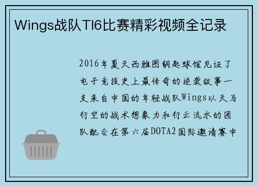 Wings战队TI6比赛精彩视频全记录