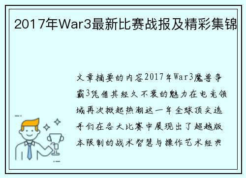 2017年War3最新比赛战报及精彩集锦