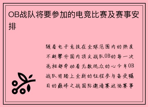 OB战队将要参加的电竞比赛及赛事安排