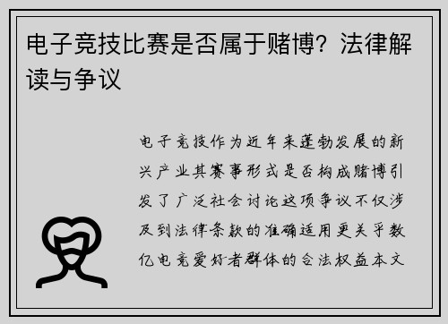 电子竞技比赛是否属于赌博？法律解读与争议