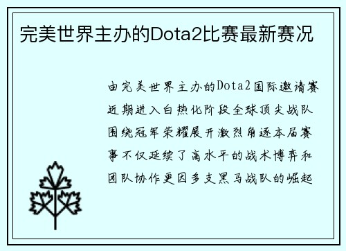 完美世界主办的Dota2比赛最新赛况