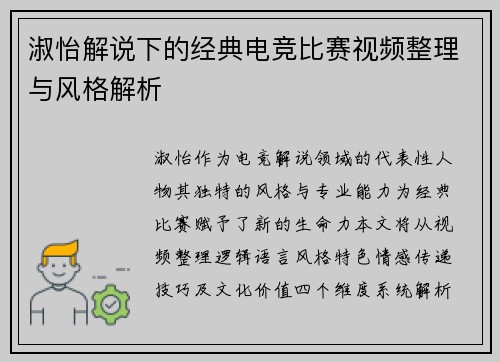 淑怡解说下的经典电竞比赛视频整理与风格解析