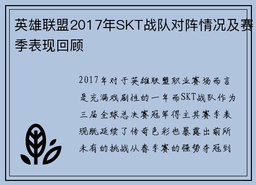 英雄联盟2017年SKT战队对阵情况及赛季表现回顾