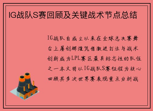 IG战队S赛回顾及关键战术节点总结