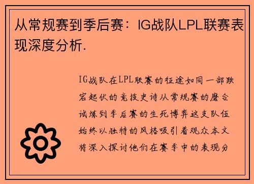 从常规赛到季后赛：IG战队LPL联赛表现深度分析.