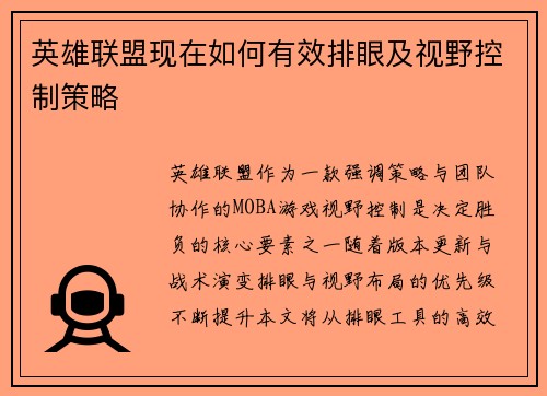 英雄联盟现在如何有效排眼及视野控制策略