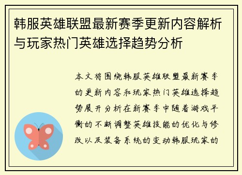 韩服英雄联盟最新赛季更新内容解析与玩家热门英雄选择趋势分析