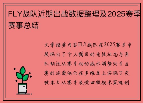 FLY战队近期出战数据整理及2025赛季赛事总结