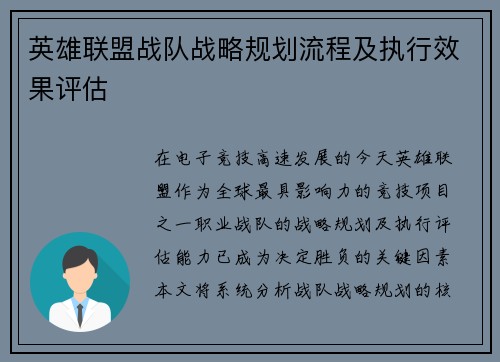 英雄联盟战队战略规划流程及执行效果评估