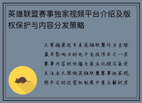 英雄联盟赛事独家视频平台介绍及版权保护与内容分发策略