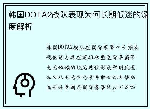 韩国DOTA2战队表现为何长期低迷的深度解析