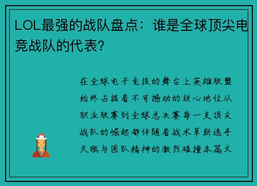 LOL最强的战队盘点：谁是全球顶尖电竞战队的代表？