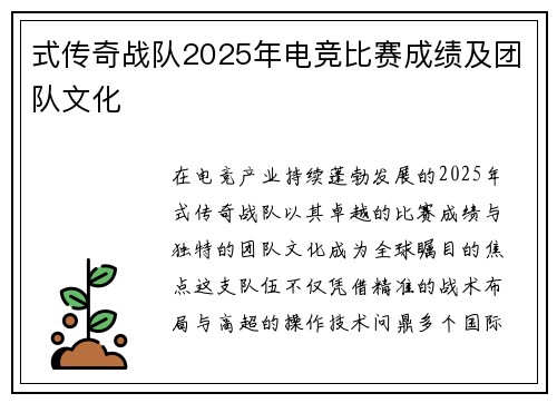 式传奇战队2025年电竞比赛成绩及团队文化