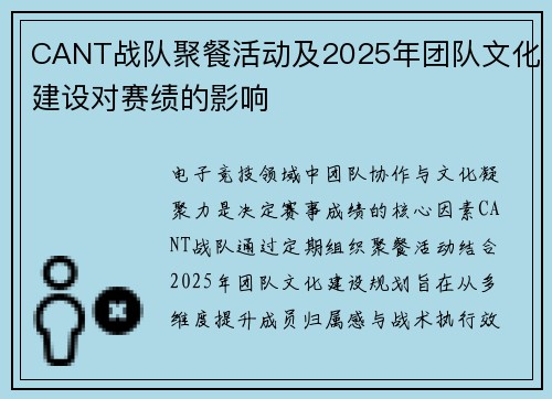 CANT战队聚餐活动及2025年团队文化建设对赛绩的影响