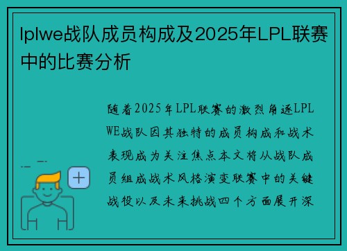 lplwe战队成员构成及2025年LPL联赛中的比赛分析