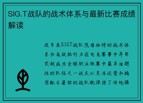 SIG.T战队的战术体系与最新比赛成绩解读