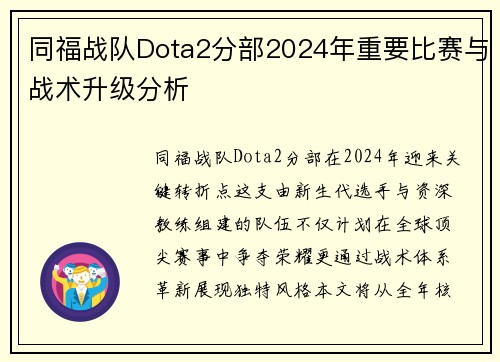 同福战队Dota2分部2024年重要比赛与战术升级分析