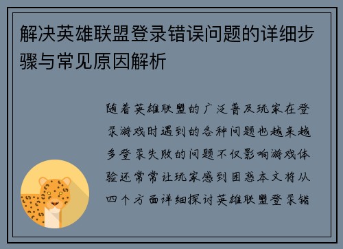解决英雄联盟登录错误问题的详细步骤与常见原因解析