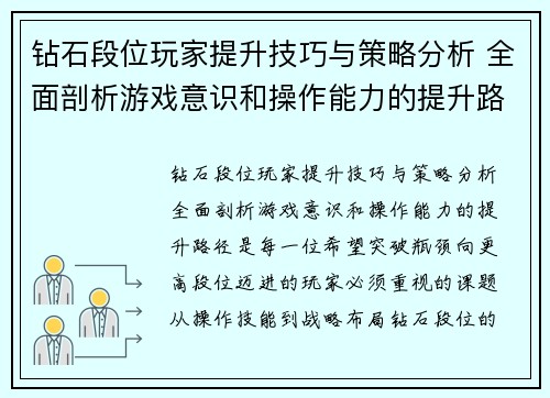 钻石段位玩家提升技巧与策略分析 全面剖析游戏意识和操作能力的提升路径