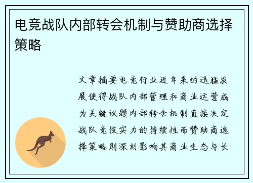 电竞战队内部转会机制与赞助商选择策略